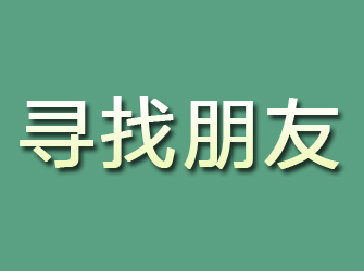 霍邱寻找朋友